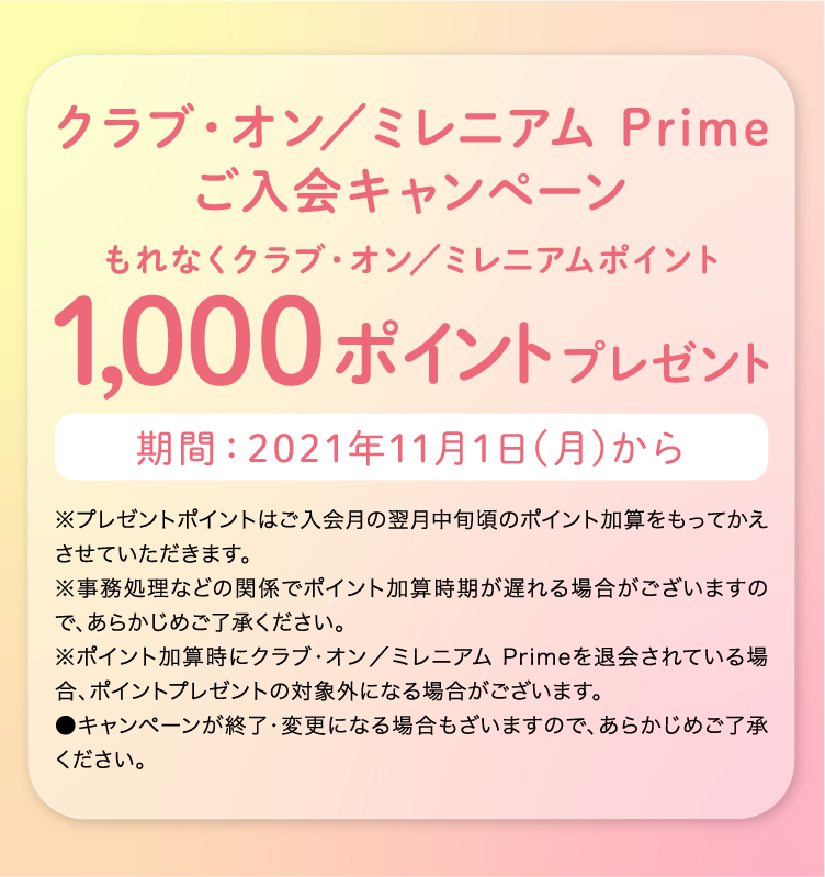 クラブ・オン／ミレニアム Prime ご入会キャンペーン もれなくクラブ・オン／ミレニアムポイント1,000ポイントプレゼント