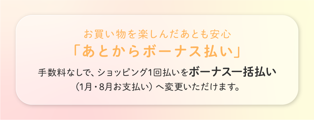 お買い物を楽しんだあとも安心「あとからボーナス払い」