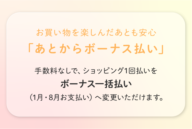 お買い物を楽しんだあとも安心「あとからボーナス払い」