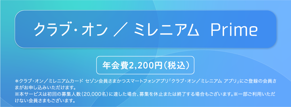 2021年11月1日（月）スタート クラブ・オン／ミレニアム Prime