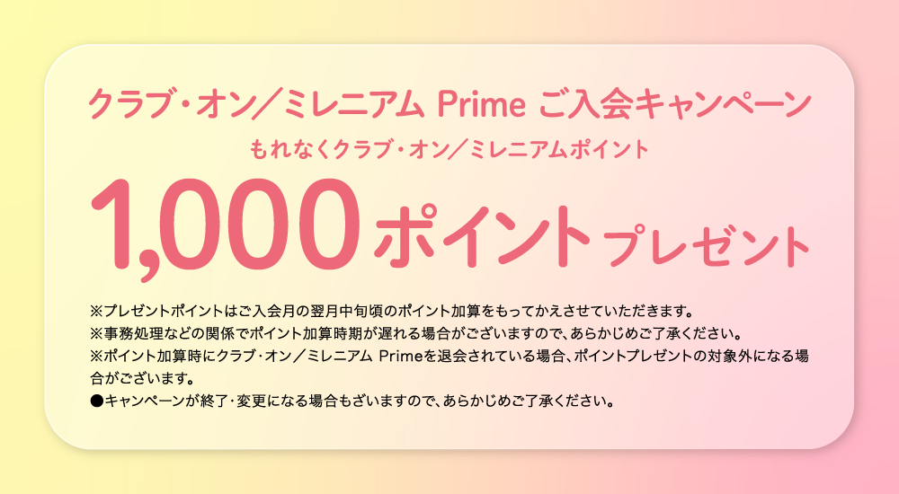 クラブ・オン／ミレニアム Prime ご入会キャンペーン もれなくクラブ・オン／ミレニアムポイント1,000ポイントプレゼント