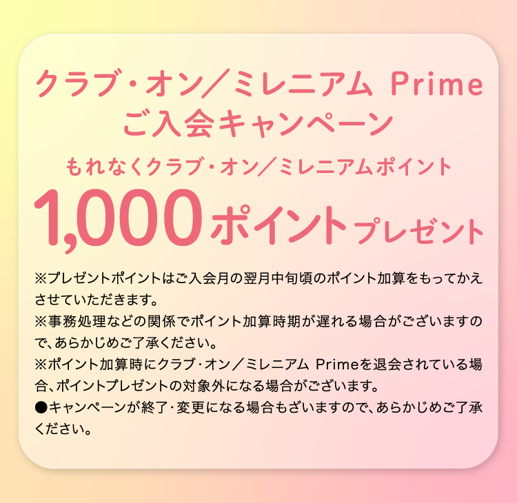 クラブ・オン／ミレニアム Prime ご入会キャンペーン もれなくクラブ・オン／ミレニアムポイント1,000ポイントプレゼント