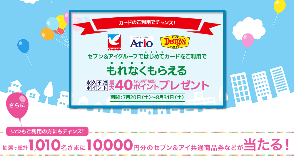セブン&アイグループはじめてのご利用キャンペーン