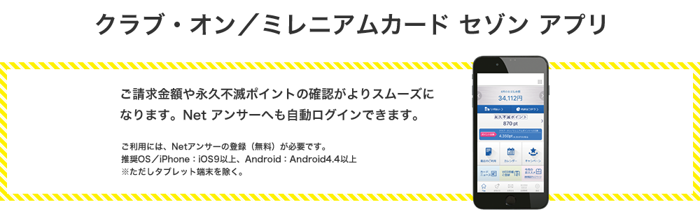 クラブ・オン／ミレニアムカード セゾン アプリ会員限定キャンペーン