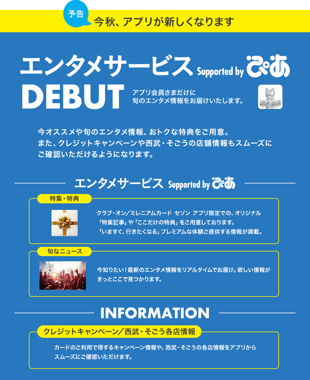 クラブ・オン/ミレニアムカード セゾン アプリ会員限定キャンペーン