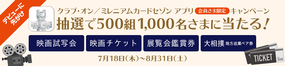 クラブ・オン/ミレニアムカード セゾン アプリ会員限定キャンペーン