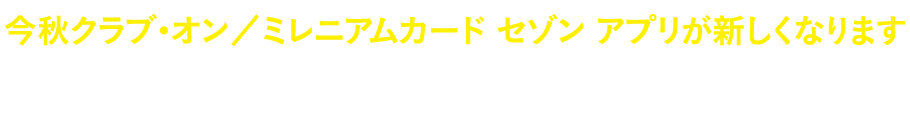 クラブ・オン/ミレニアムカード セゾン アプリ会員限定キャンペーン