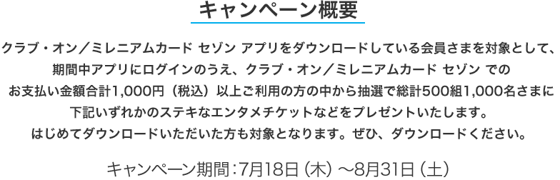 クラブ・オン/ミレニアムカード セゾン アプリ会員限定キャンペーン