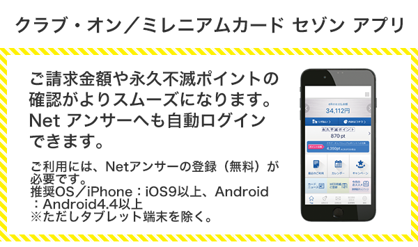 クラブ・オン／ミレニアムカード セゾン アプリ会員限定キャンペーン