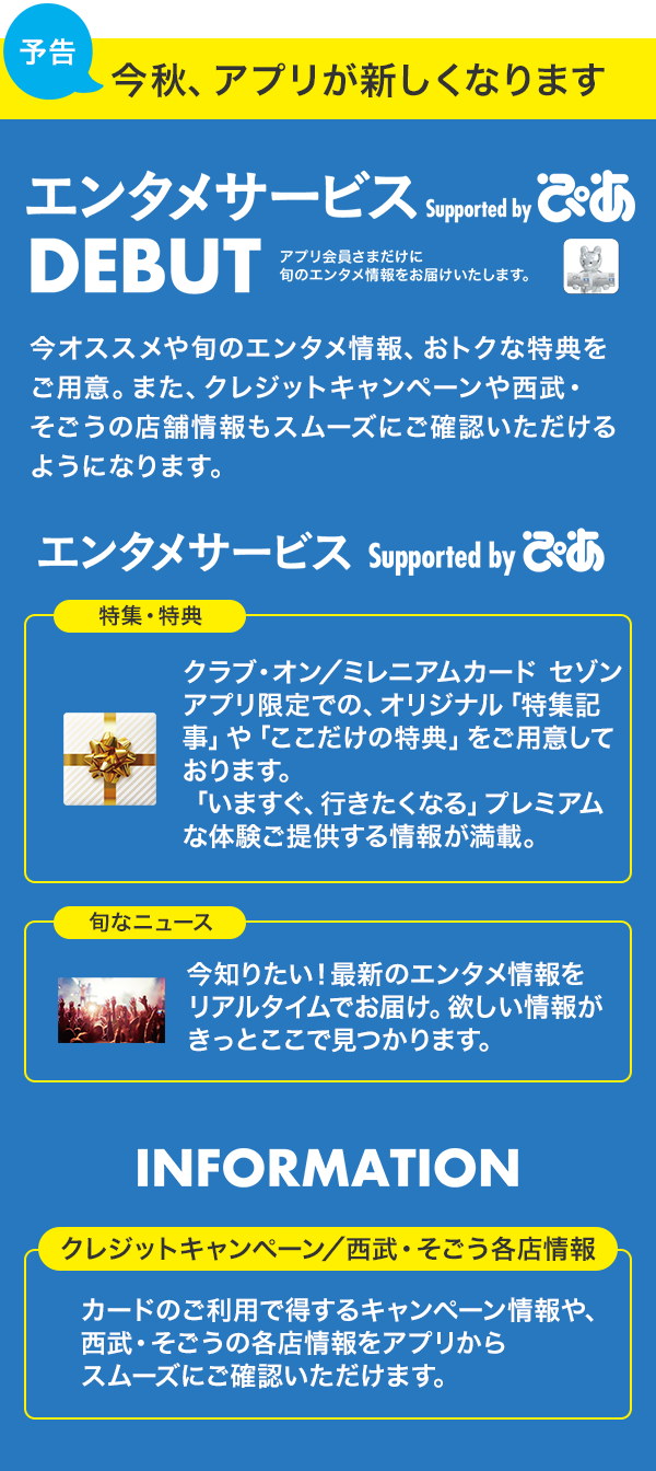 クラブ・オン/ミレニアムカード セゾン アプリ会員限定キャンペーン