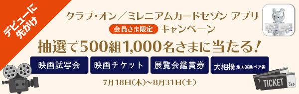 クラブ・オン/ミレニアムカード セゾン アプリ会員限定キャンペーン