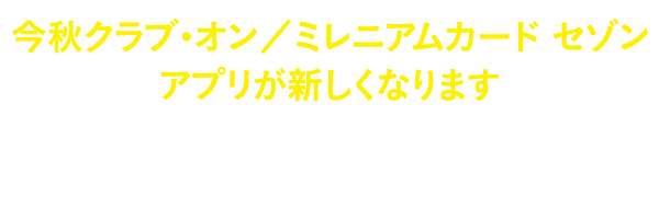 クラブ・オン／ミレニアムカード セゾン アプリ会員限定キャンペーン