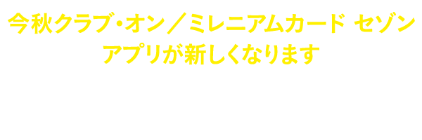 クラブ・オン/ミレニアムカード セゾン アプリ会員限定キャンペーン