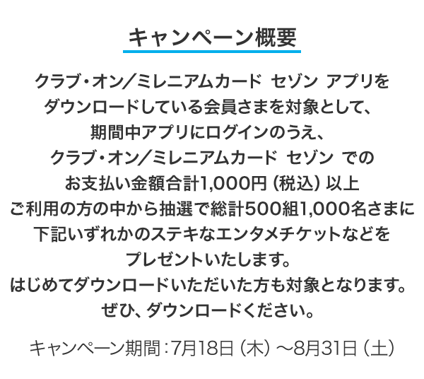 クラブ・オン/ミレニアムカード セゾン アプリ会員限定キャンペーン