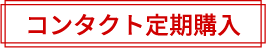 コンタクト定期購入