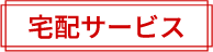 宅配サービス
