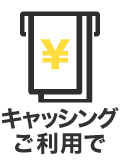 キャッシング