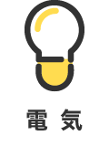 電気