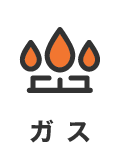 ガス