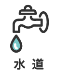 水道