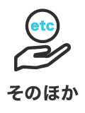 そのほか