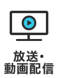 放送・動画配信