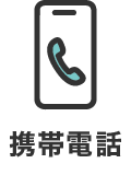 携帯電話