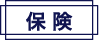 保険