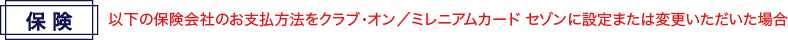 保険