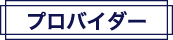 プロバイダー