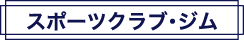スポーツクラブ・ジム
