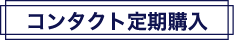 コンタクト定期購入