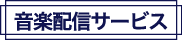 音楽配信サービス