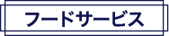 フードサービス