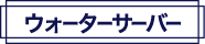 ウォーターサーバー