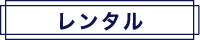 レンタル