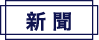 新聞