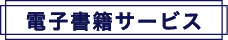 電子書籍サービス