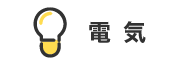 電気