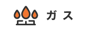 ガス