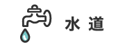 水道