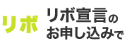リボ