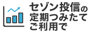 セゾン投信の定期つみたてご利用で