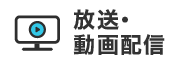 放送・動画配信