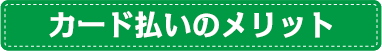 カード払いのメリット