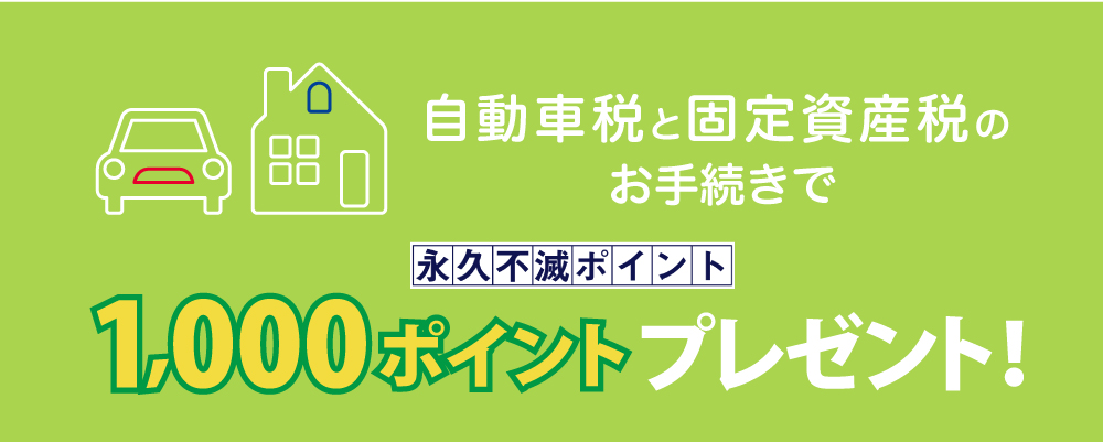 税金のお手続きで200名様に永久不滅ポイントをプレゼント
