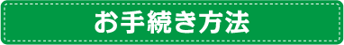 お手続き方法
