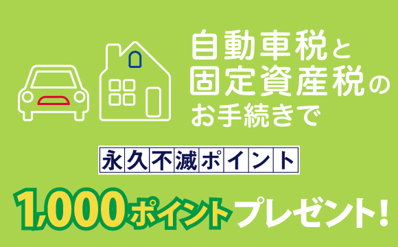 税金のお手続きで200名様に永久不滅ポイントをプレゼント