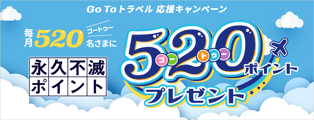 Go To トラベル 応援キャンペーン