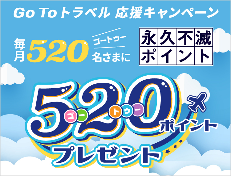 Go To トラベル 応援キャンペーン